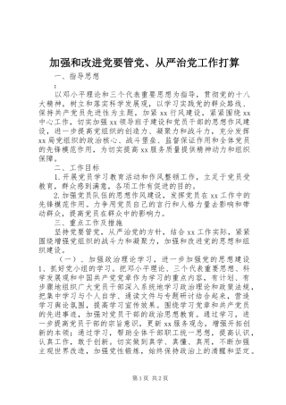 加强和改进党要管党从严治党工作打算