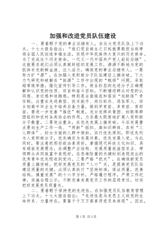 加强和改进党员队伍建设