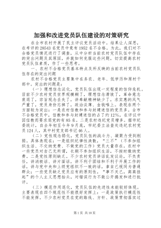 加强和改进党员队伍建设的对策研究