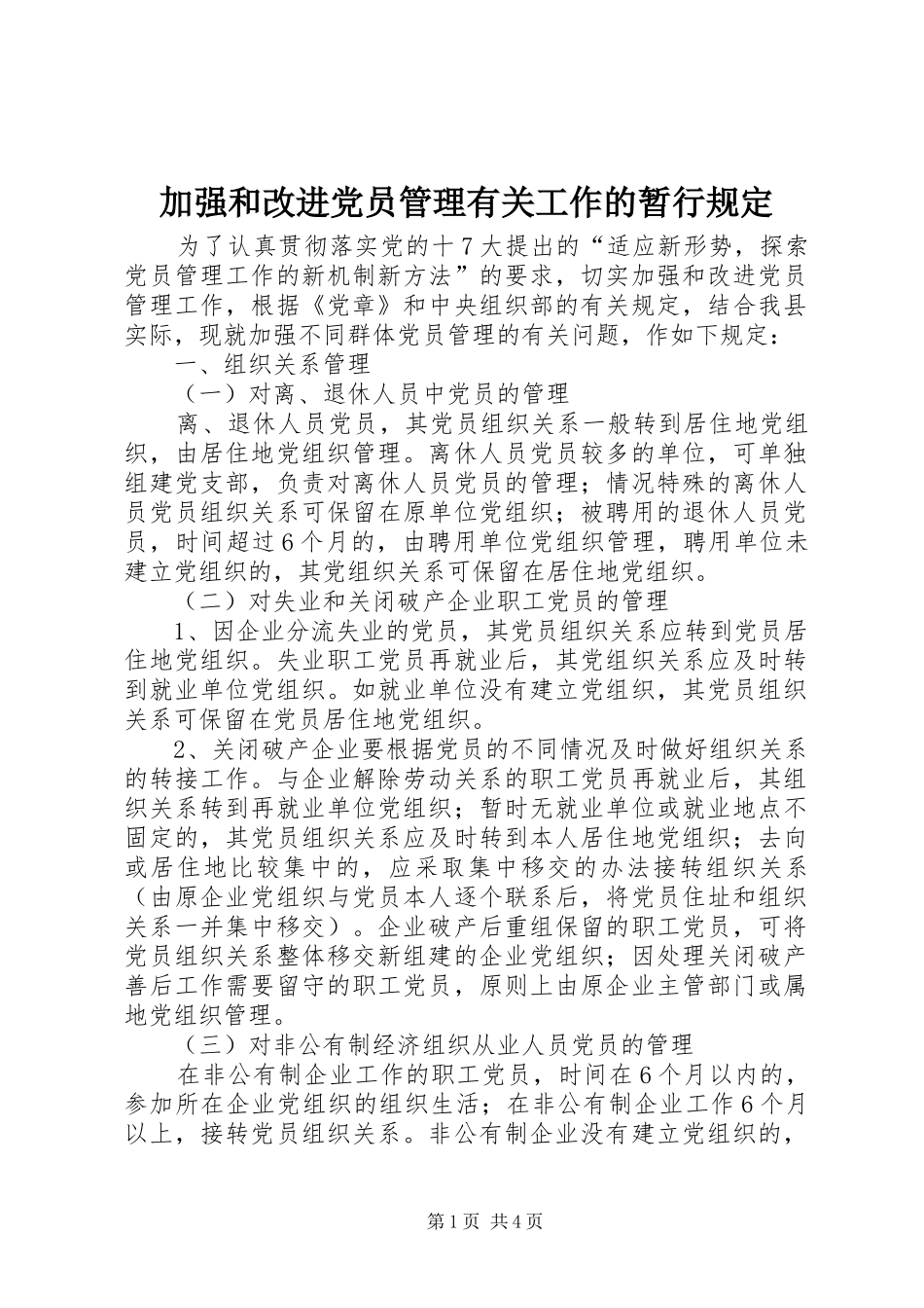 加强和改进党员管理有关工作的暂行规定_第1页