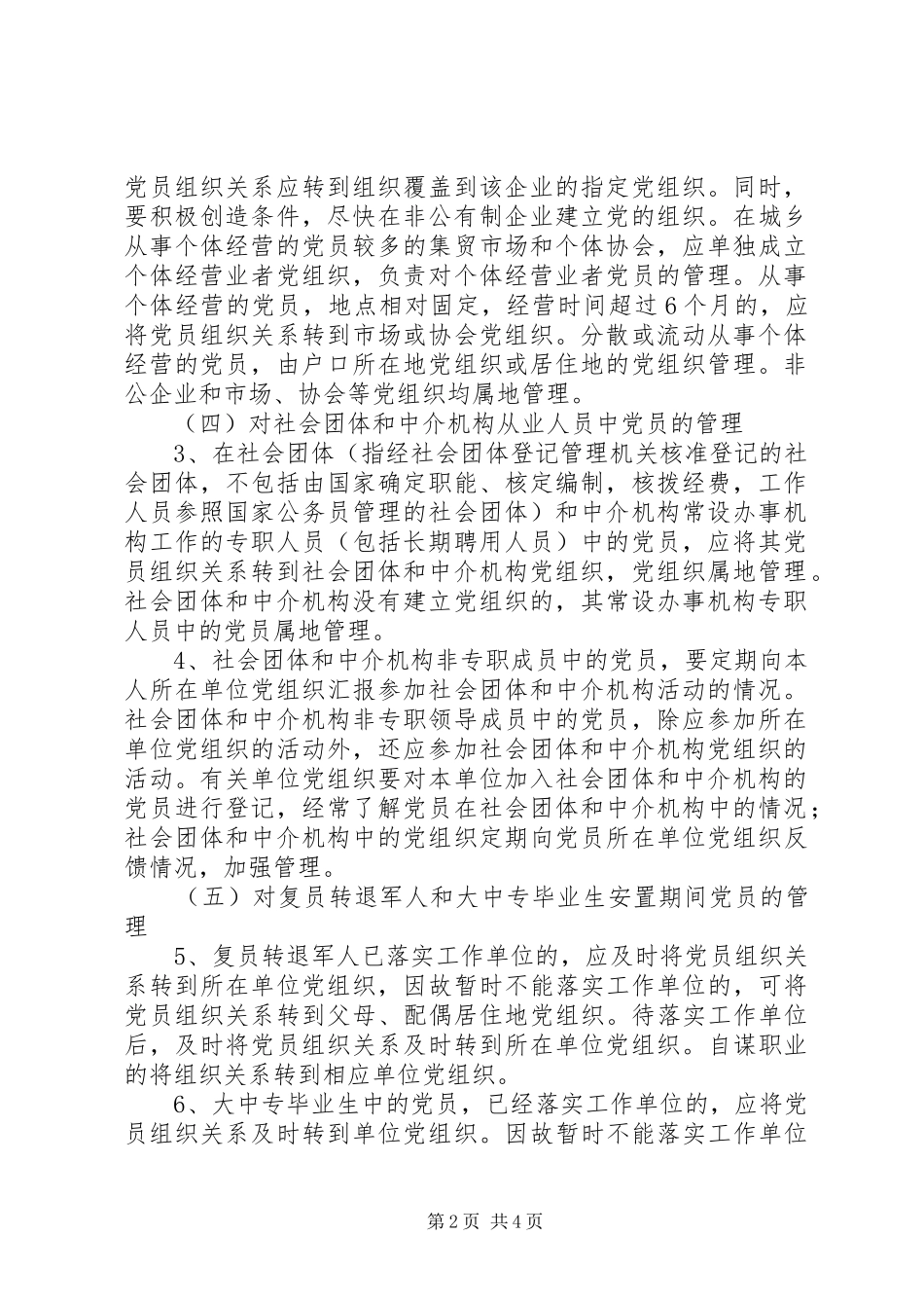 加强和改进党员管理有关工作的暂行规定_第2页
