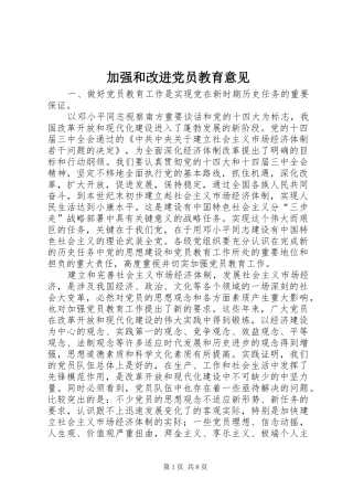 加强和改进党员教育意见