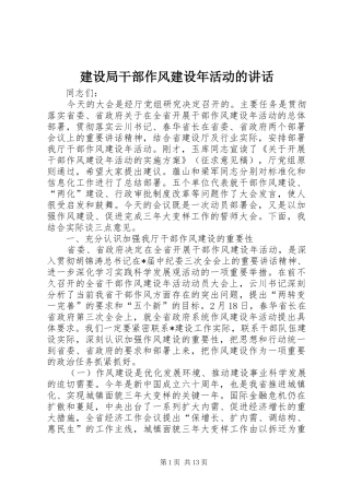 建设局干部作风建设年活动的致辞