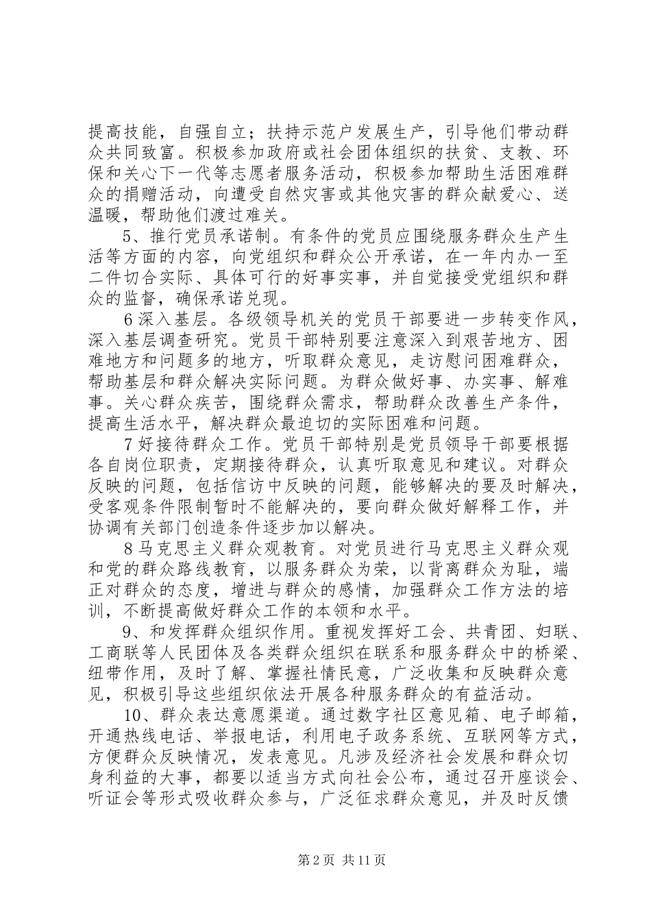 加强和改进党员联系群众服务群众工作的实施办法_第2页