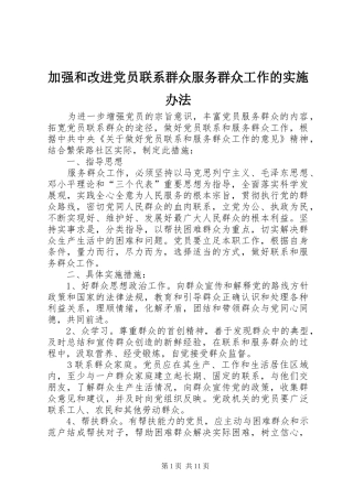 加强和改进党员联系群众服务群众工作的实施办法