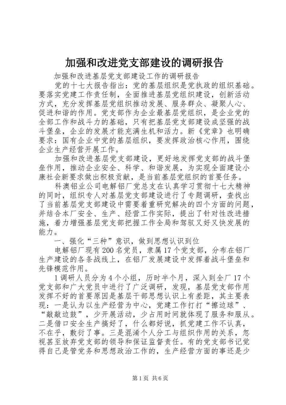 加强和改进党支部建设的调研报告_第1页