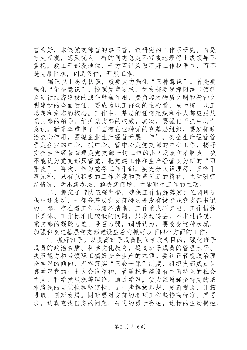 加强和改进党支部建设的调研报告_第2页