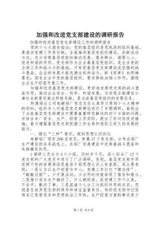 加强和改进党支部建设的调研报告