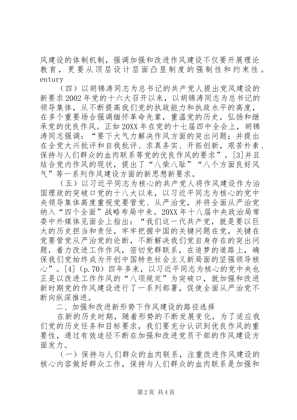 加强和改进党作风建设_第2页