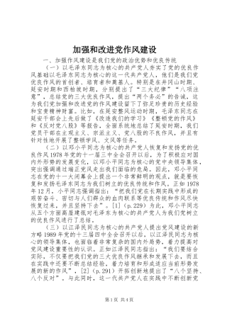 加强和改进党作风建设
