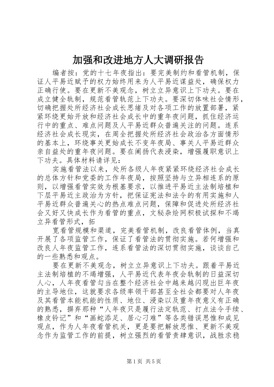 加强和改进地方人大调研报告_第1页