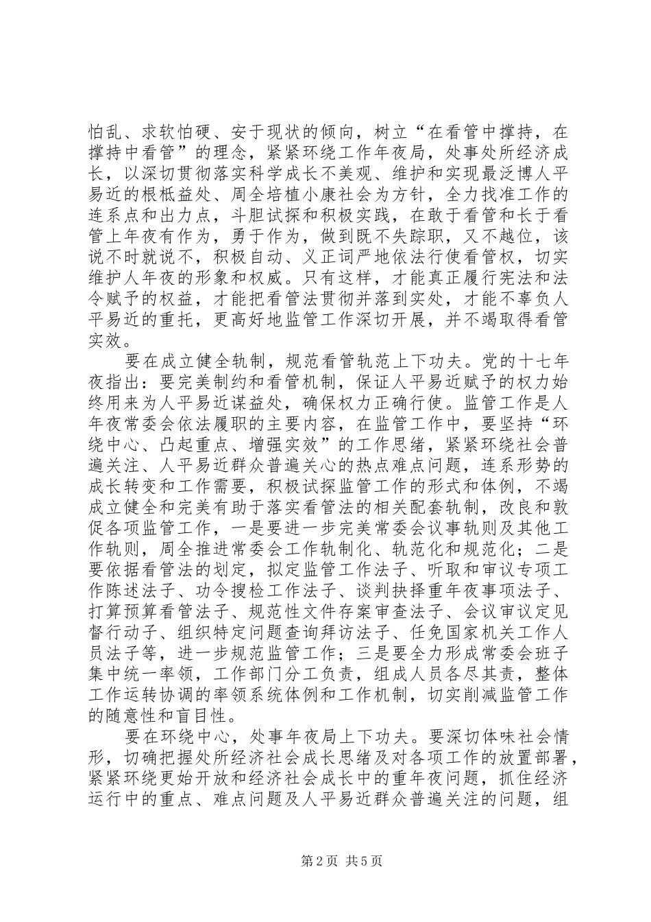 加强和改进地方人大调研报告_第2页