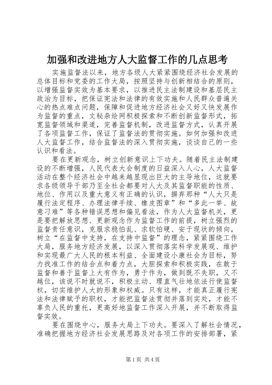 加强和改进地方人大监督工作的几点思考_第1页