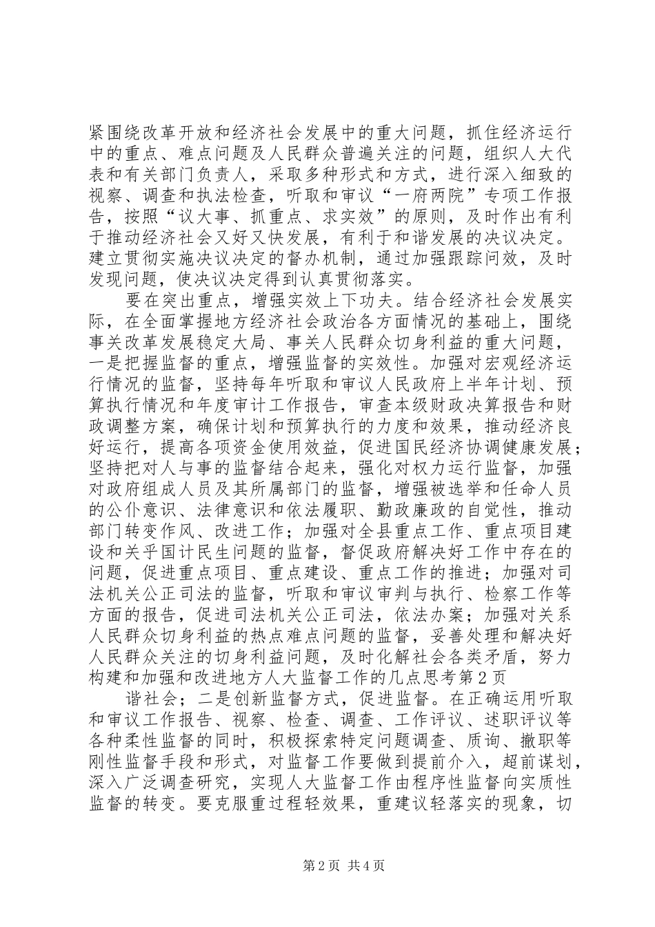加强和改进地方人大监督工作的几点思考_第2页