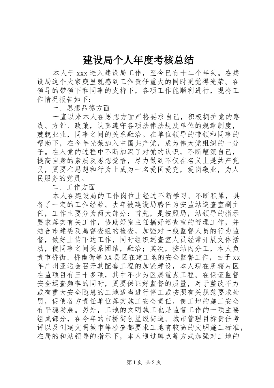 建设局个人年度考核总结_第1页