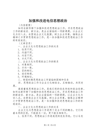 加强和改进电信思想政治