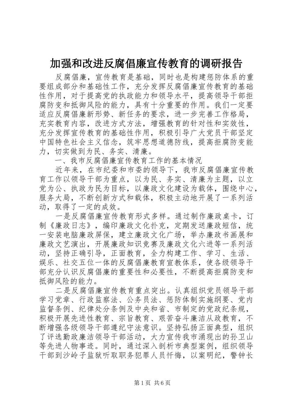 加强和改进反腐倡廉宣传教育的调研报告_第1页