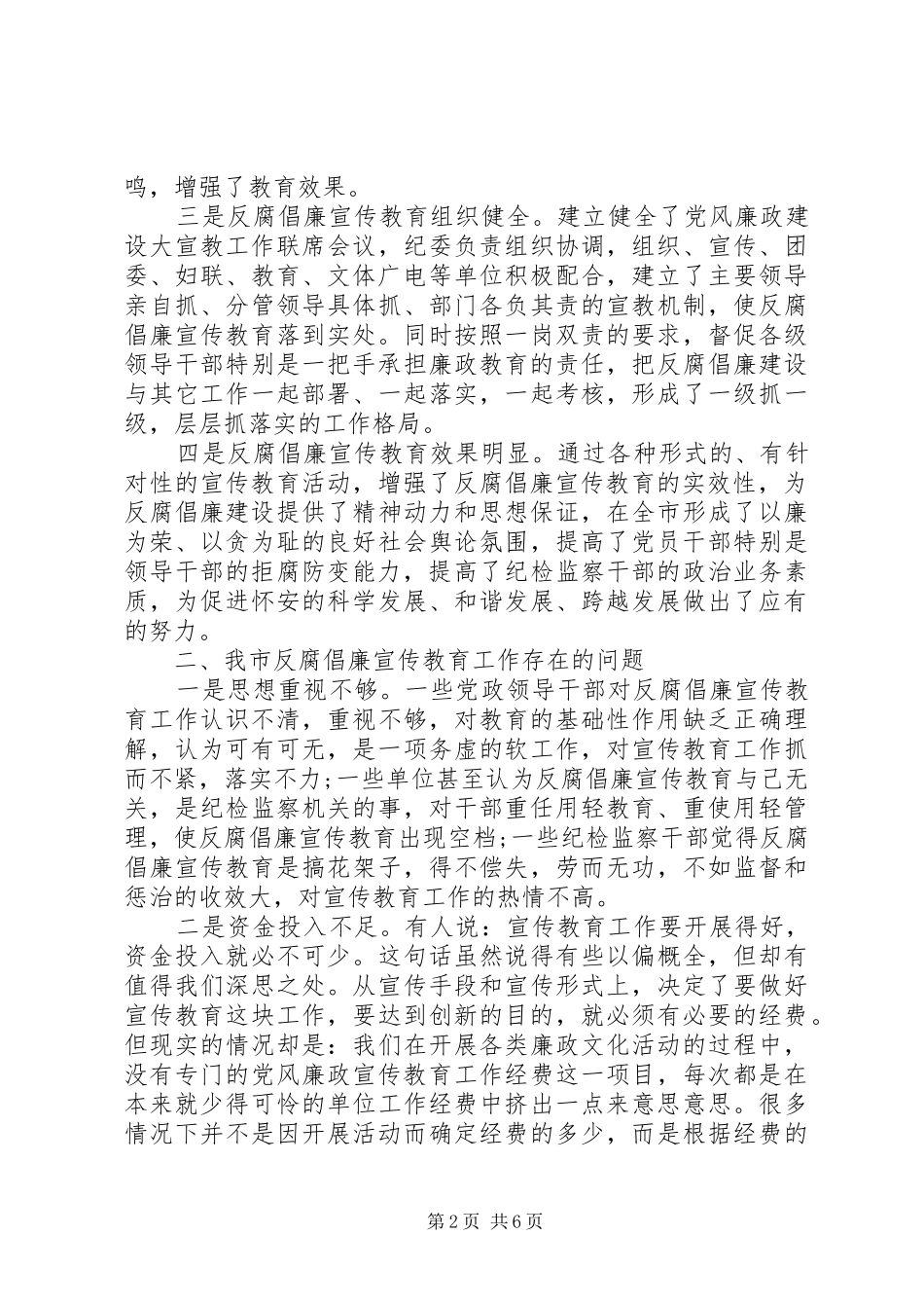 加强和改进反腐倡廉宣传教育的调研报告_第2页