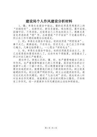 建设局个人作风建设分析材料