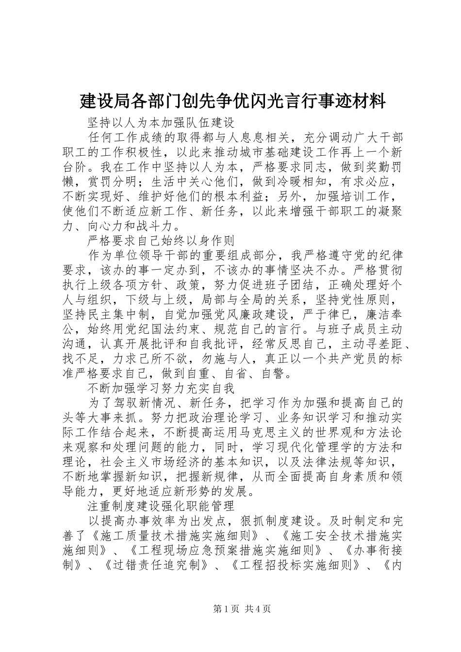 建设局各部门创先争优闪光言行事迹材料_第1页