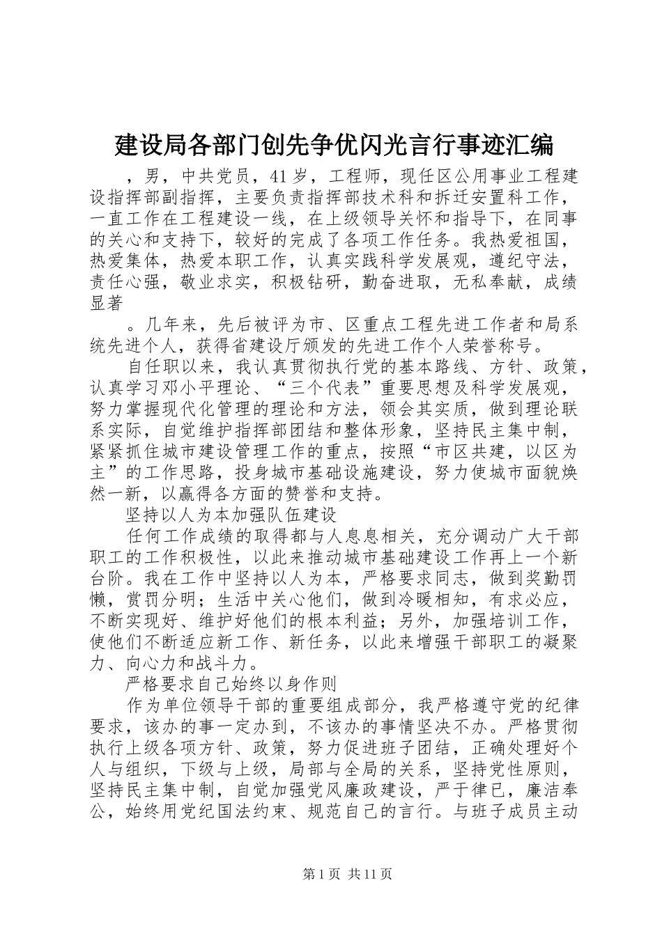 建设局各部门创先争优闪光言行事迹汇编_第1页