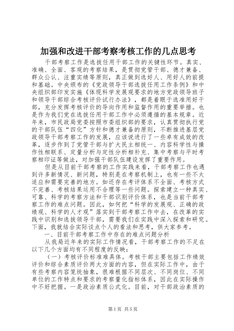 加强和改进干部考察考核工作的几点思考_第1页