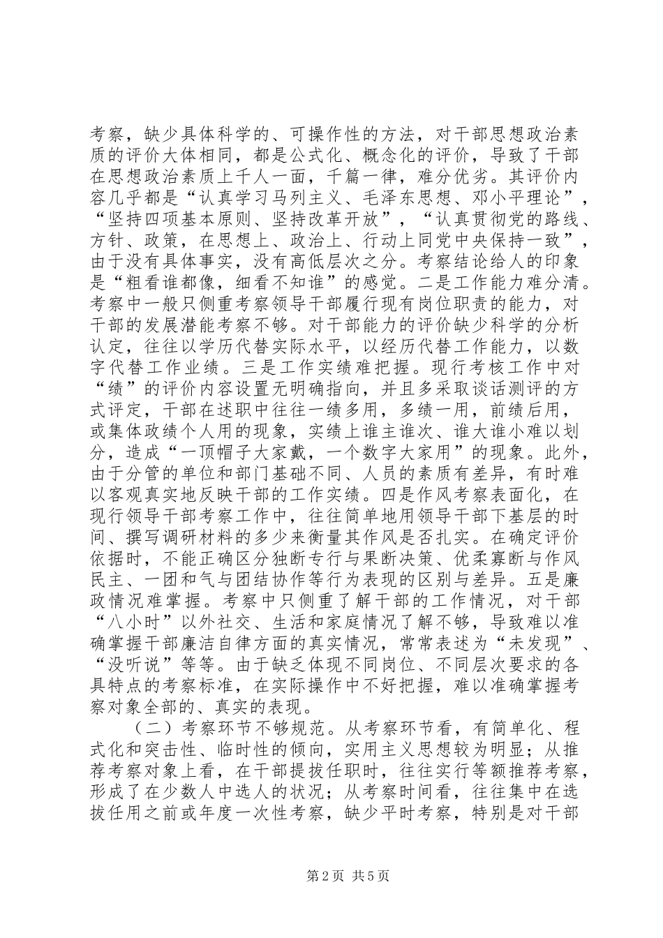加强和改进干部考察考核工作的几点思考_第2页