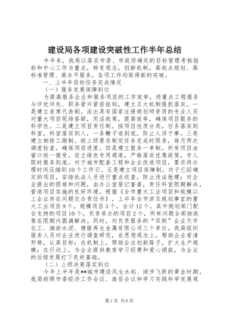 建设局各项建设突破性工作半年总结