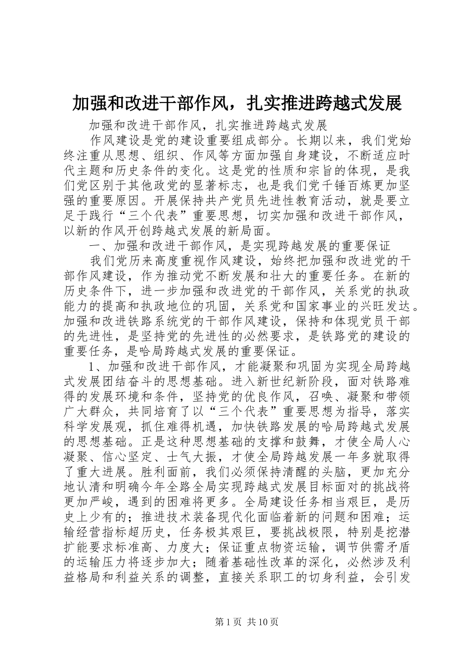 加强和改进干部作风，扎实推进跨越式发展_第1页