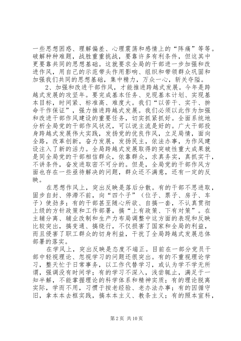 加强和改进干部作风，扎实推进跨越式发展_第2页