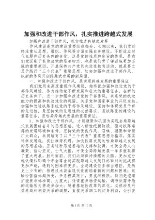 加强和改进干部作风，扎实推进跨越式发展