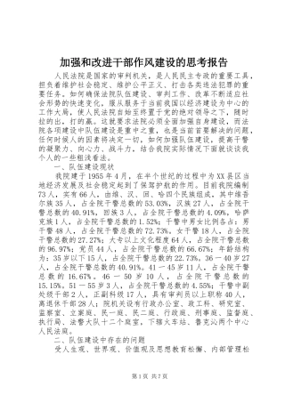 加强和改进干部作风建设的思考报告