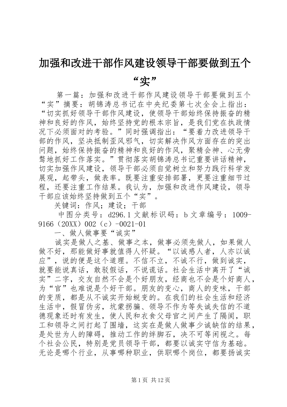 加强和改进干部作风建设领导干部要做到五个实_第1页