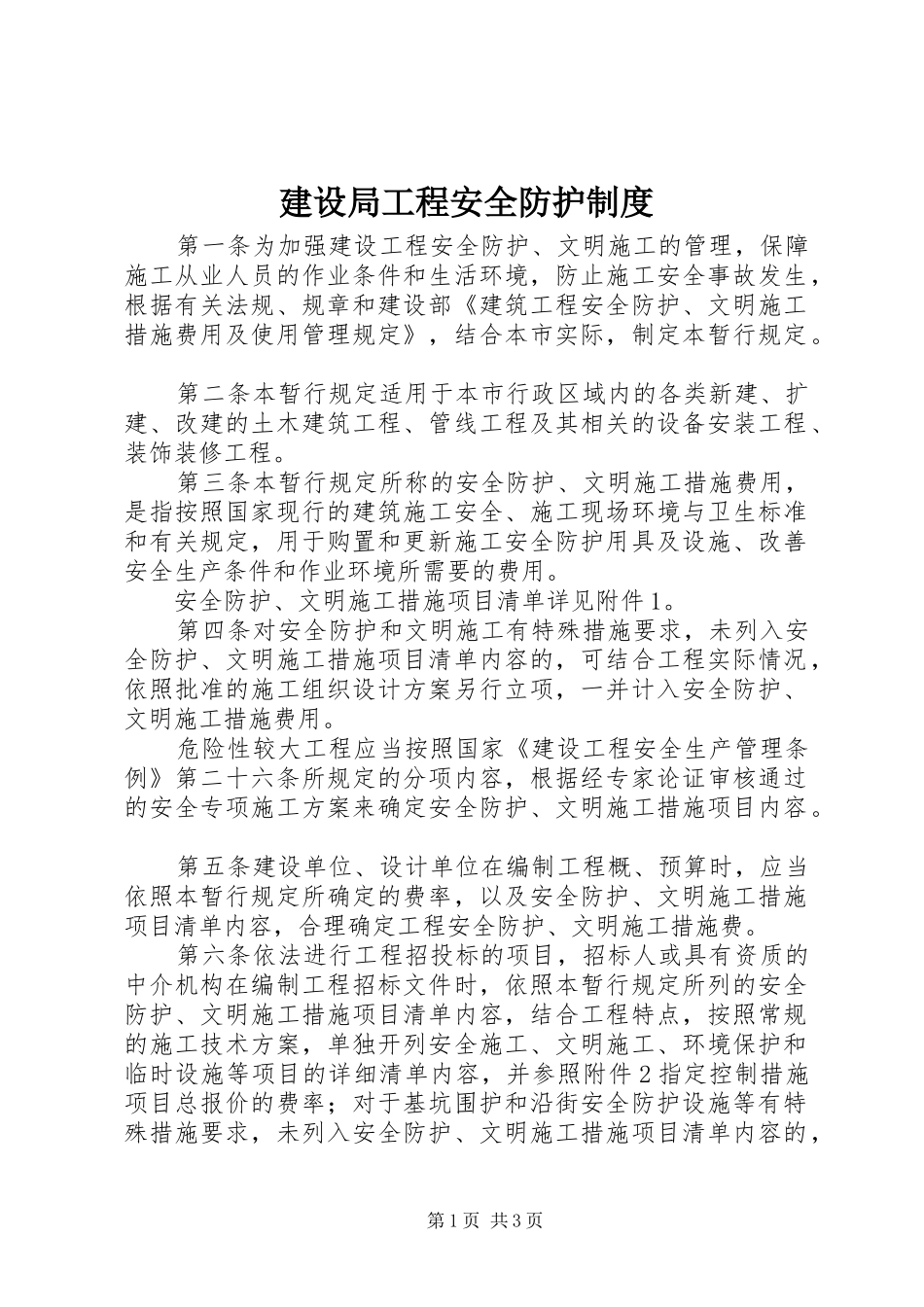建设局工程安全防护制度_第1页