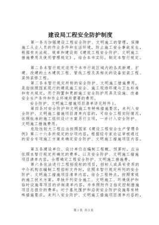 建设局工程安全防护制度