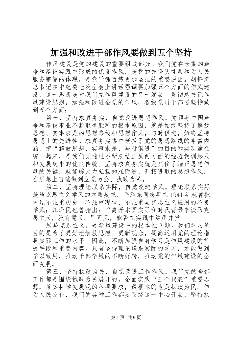 加强和改进干部作风要做到五个坚持_第1页