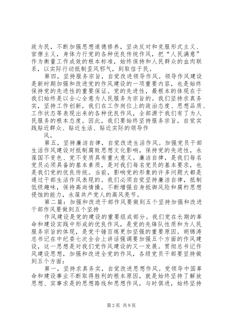 加强和改进干部作风要做到五个坚持_第2页