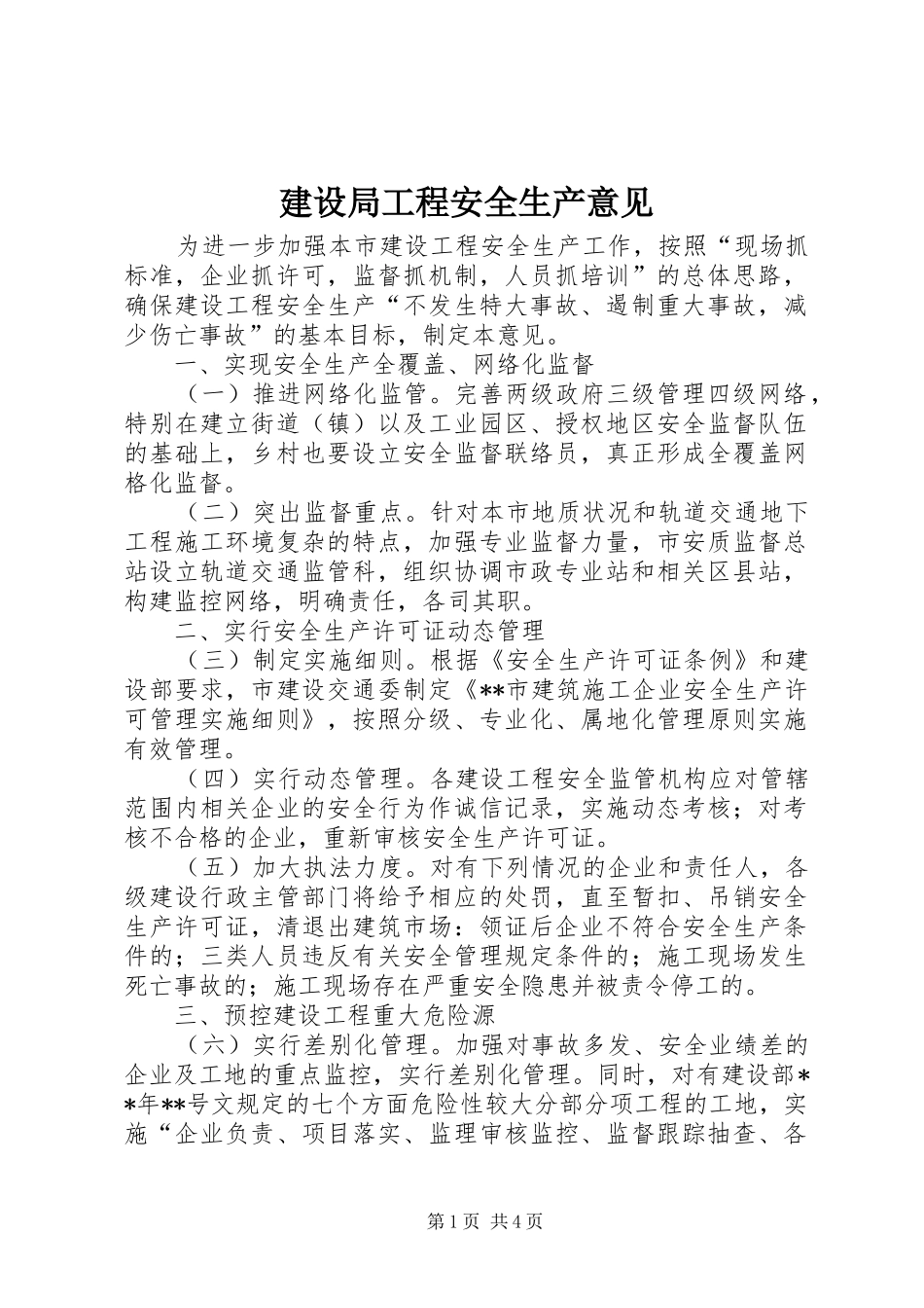 建设局工程安全生产意见_第1页