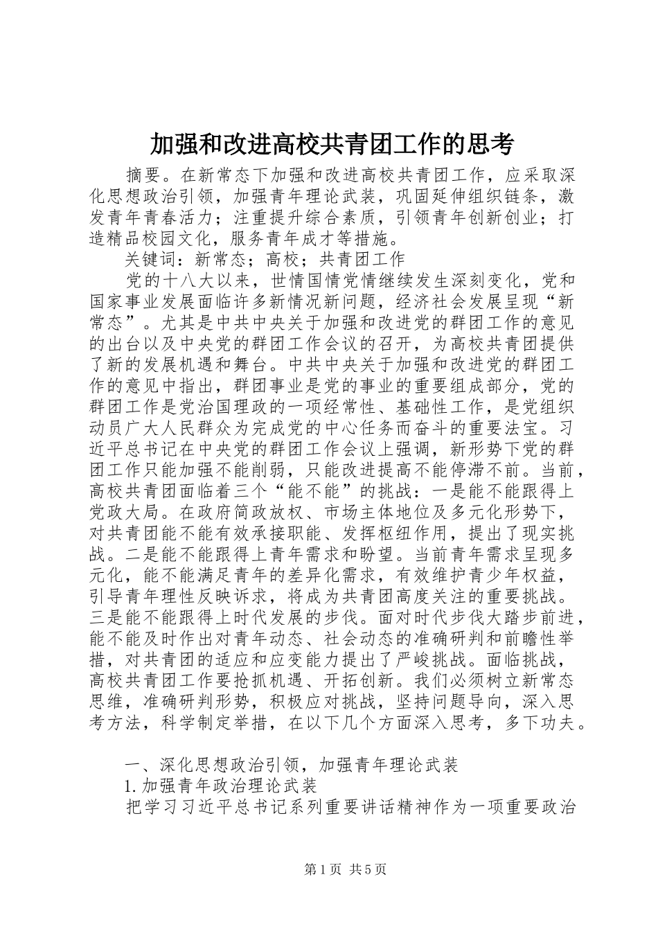加强和改进高校共青团工作的思考_第1页