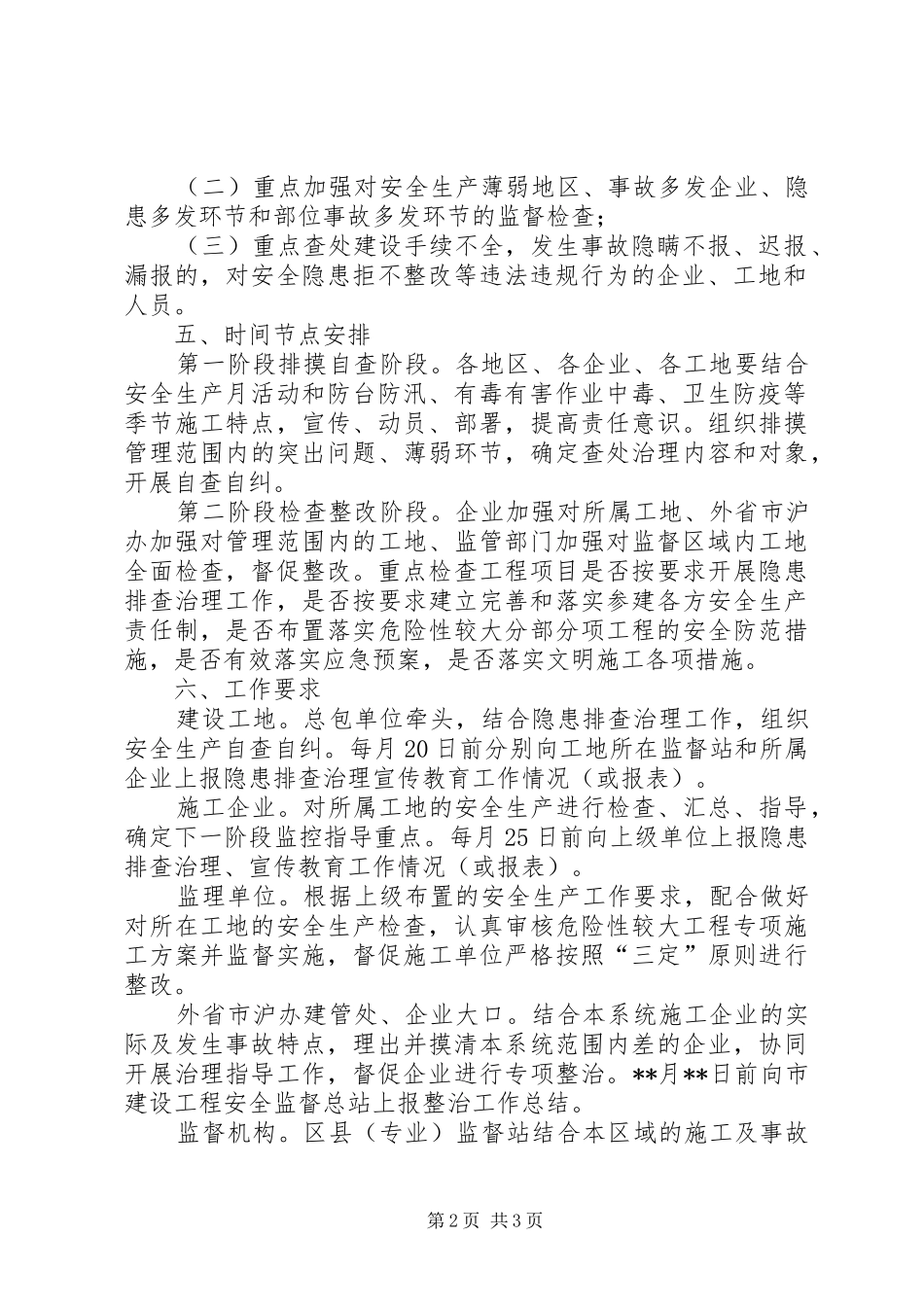 建设局工程安全生产整治行动意见_第2页