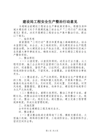 建设局工程安全生产整治行动意见