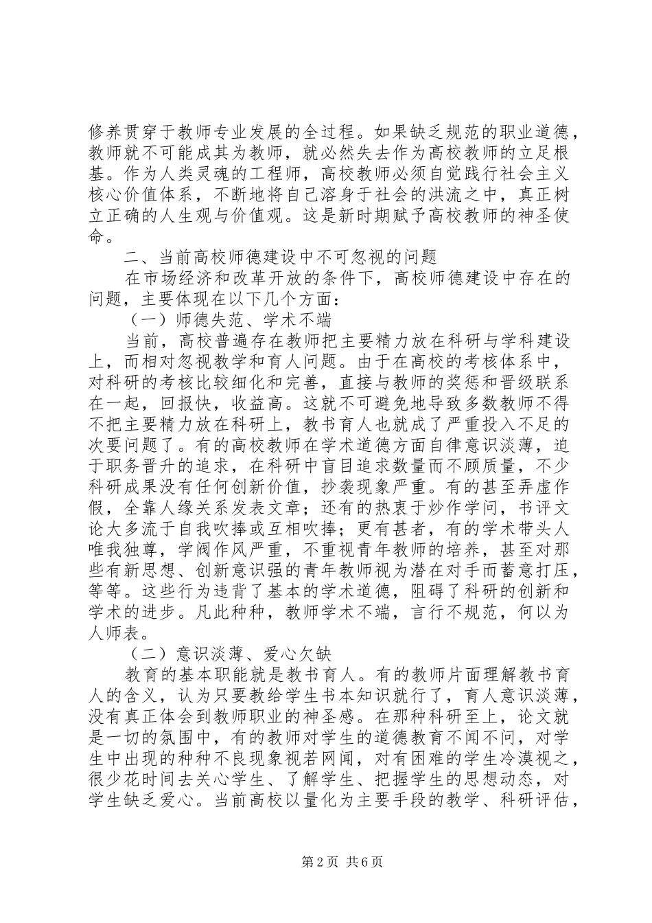 加强和改进高校师德建设的思考_第2页