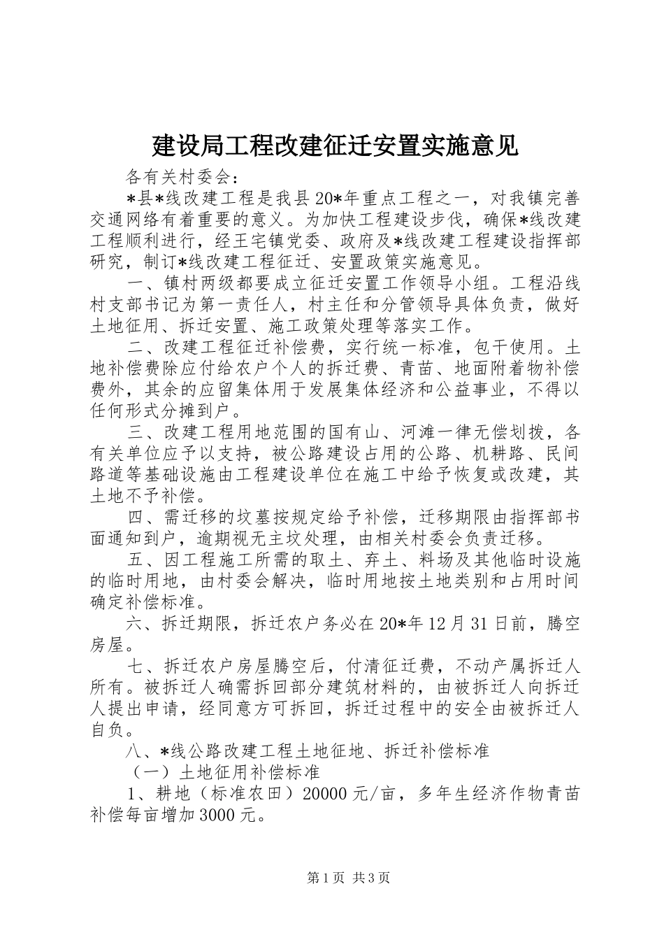 建设局工程改建征迁安置实施意见_第1页