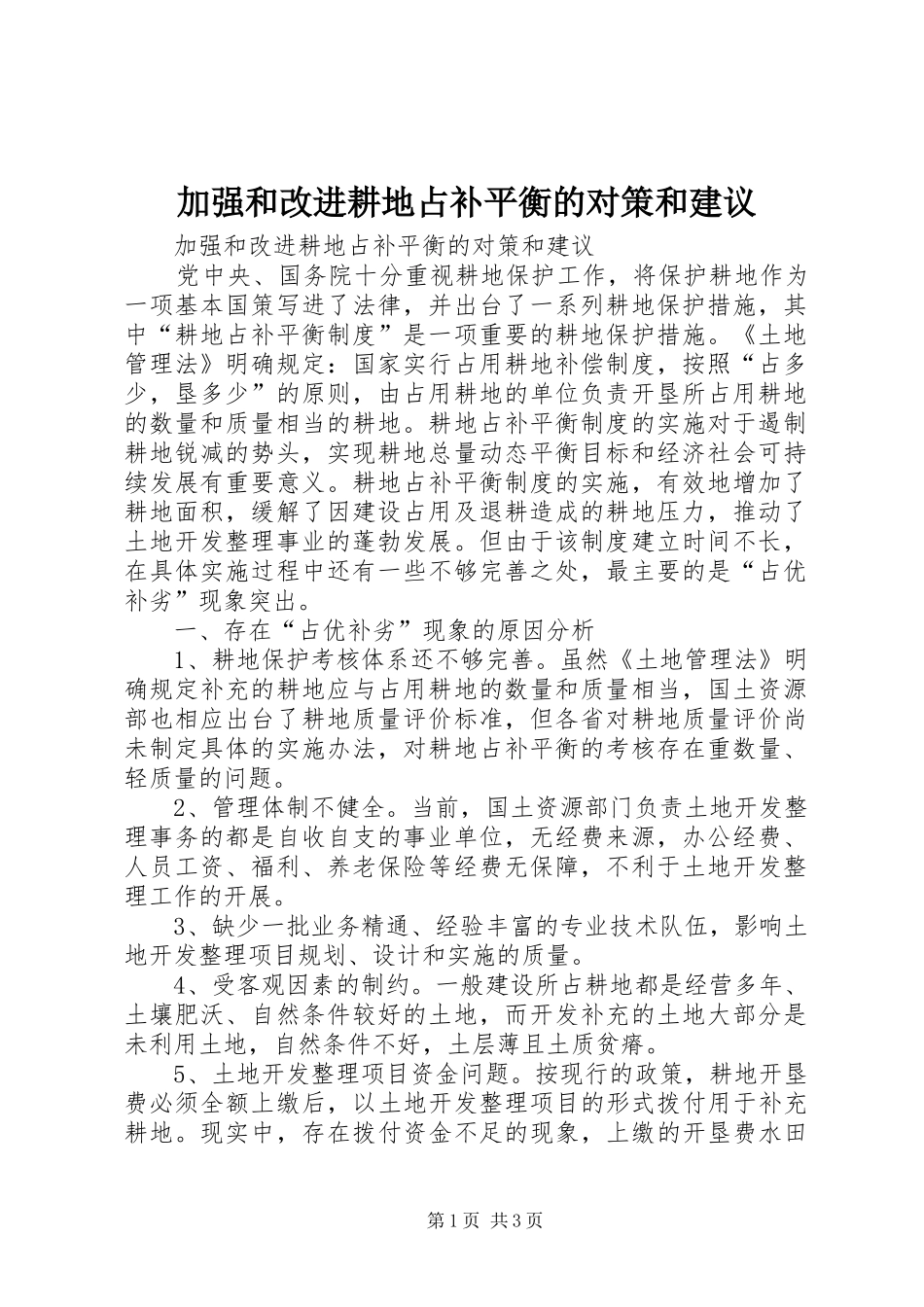 加强和改进耕地占补平衡的对策和建议_第1页