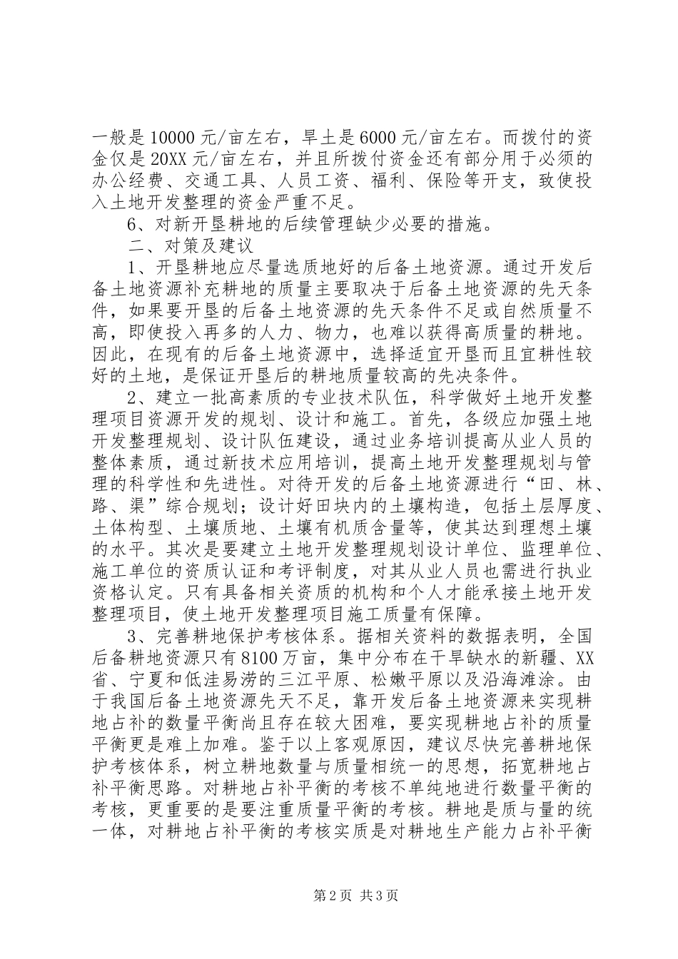 加强和改进耕地占补平衡的对策和建议_第2页