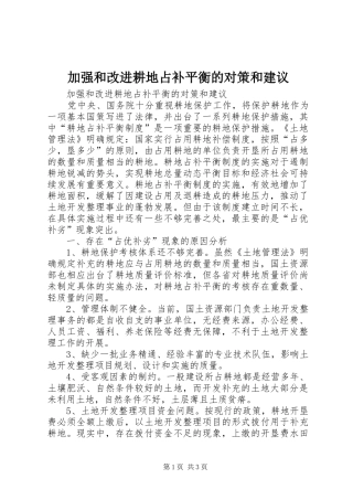 加强和改进耕地占补平衡的对策和建议