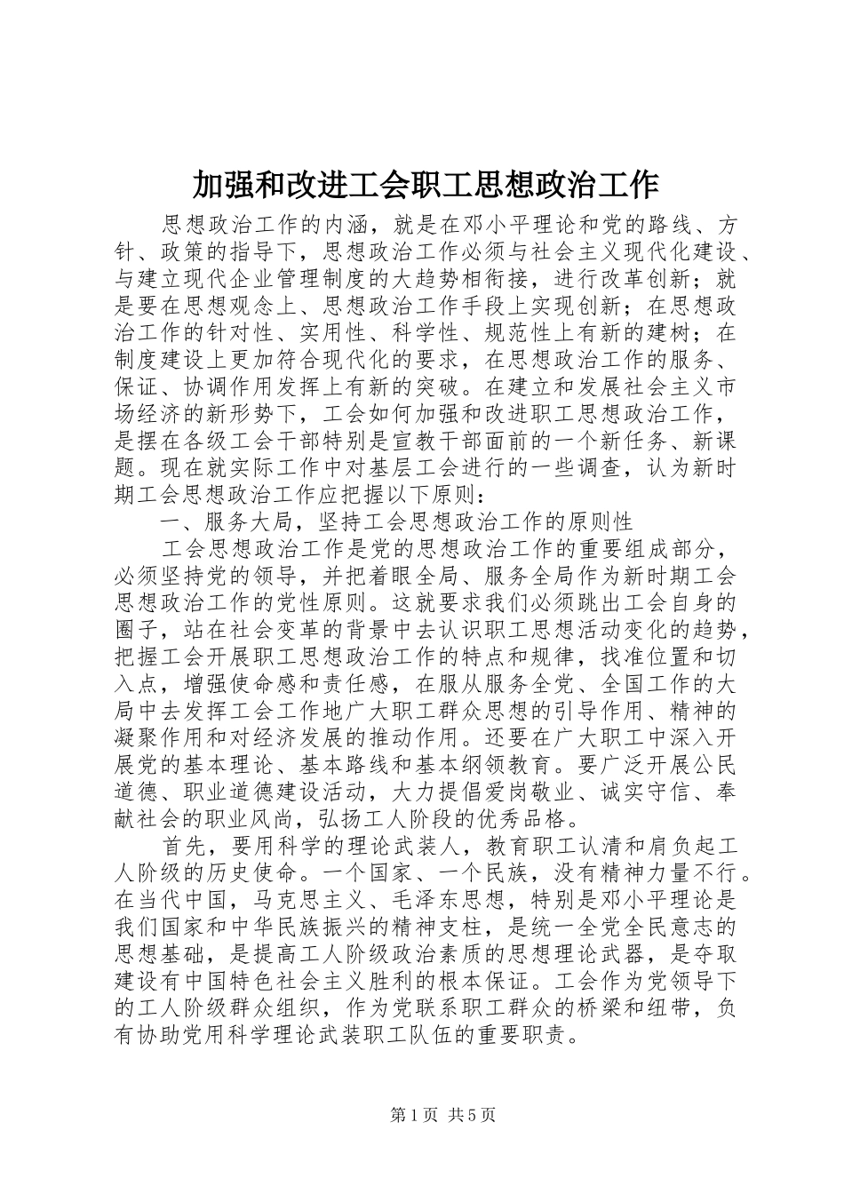 加强和改进工会职工思想政治工作_第1页