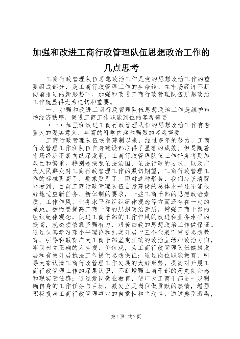 加强和改进工商行政管理队伍思想政治工作的几点思考_第1页