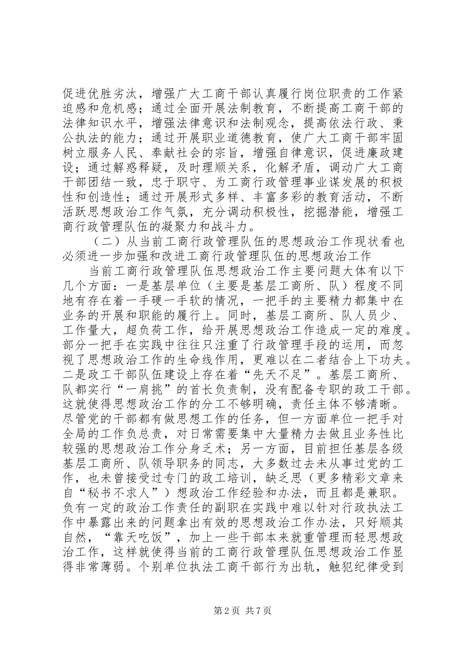 加强和改进工商行政管理队伍思想政治工作的几点思考_第2页