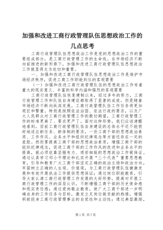 加强和改进工商行政管理队伍思想政治工作的几点思考